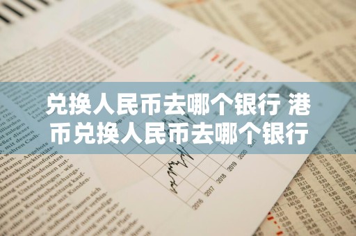 兑换人民币去哪个银行 港币兑换人民币去哪个银行
