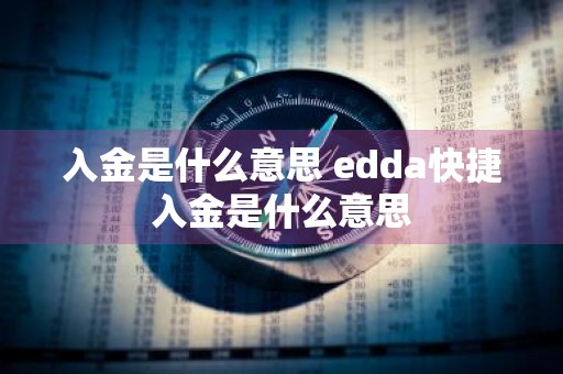 入金是什么意思 edda快捷入金是什么意思