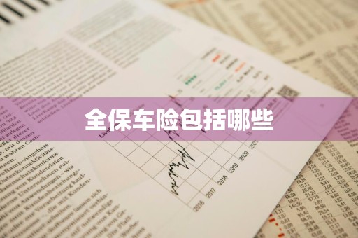 全保车险包括哪些