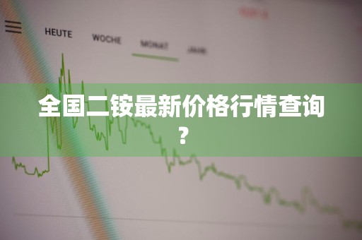 全国二铵最新价格行情查询？