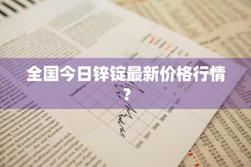 全国今日锌锭最新价格行情？
