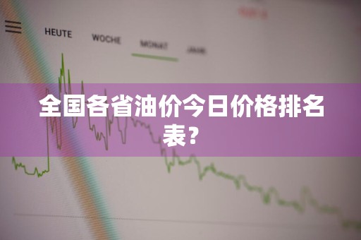 全国各省油价今日价格排名表？