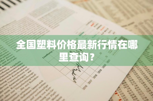 全国塑料价格最新行情在哪里查询？