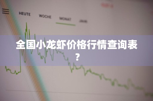 全国小龙虾价格行情查询表？