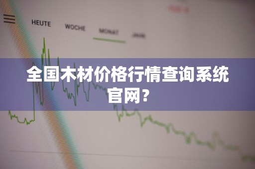 全国木材价格行情查询系统官网？