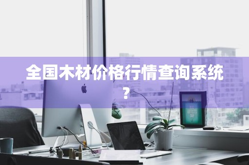 全国木材价格行情查询系统？