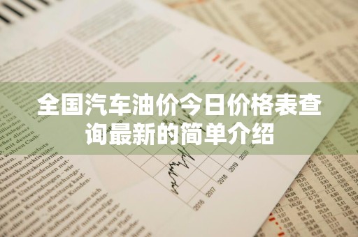 全国汽车油价今日价格表查询最新的简单介绍