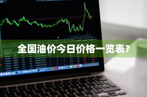 全国油价今日价格一览表？