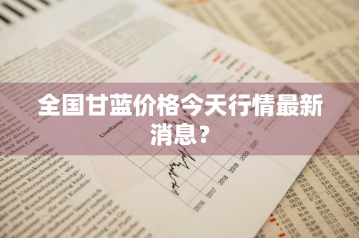 全国甘蓝价格今天行情最新消息？