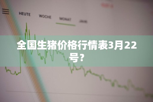 全国生猪价格行情表3月22号？