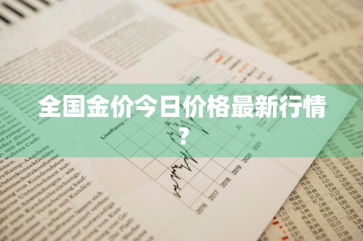 全国金价今日价格最新行情？