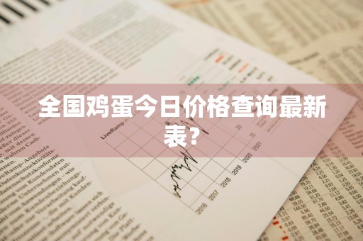 全国鸡蛋今日价格查询最新表？