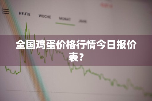 全国鸡蛋价格行情今日报价表？