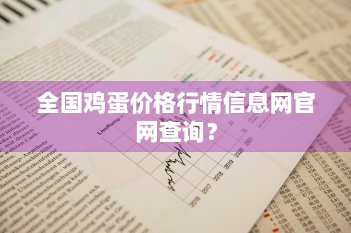 全国鸡蛋价格行情信息网官网查询？