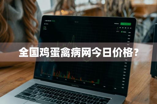全国鸡蛋禽病网今日价格？