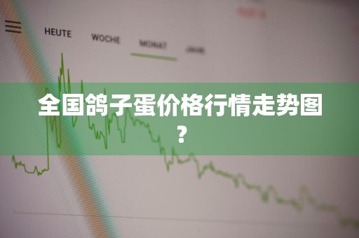 全国鸽子蛋价格行情走势图？