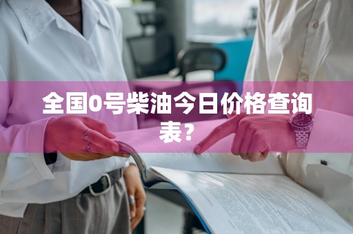 全国0号柴油今日价格查询表？