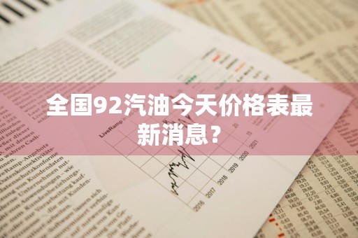全国92汽油今天价格表最新消息？