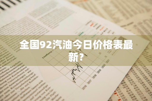 全国92汽油今日价格表最新？