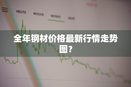 全年钢材价格最新行情走势图？