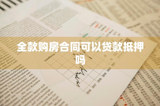 全款购房合同可以贷款抵押吗