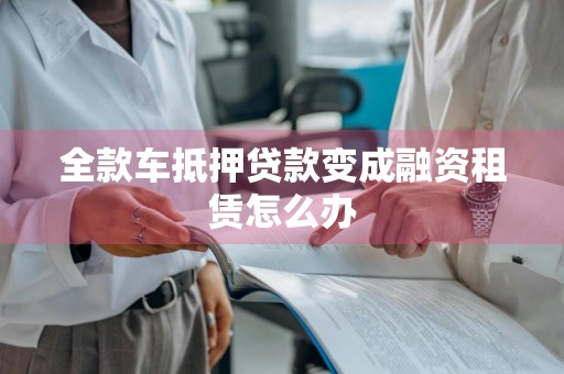 全款车抵押贷款变成融资租赁怎么办