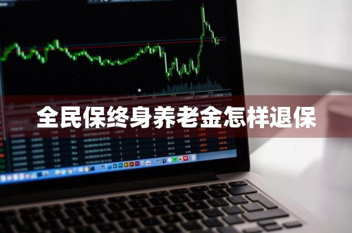 全民保终身养老金怎样退保