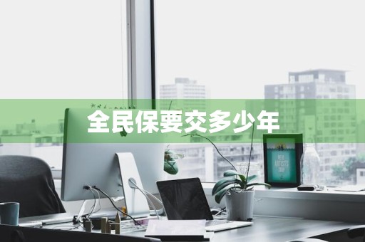 全民保要交多少年