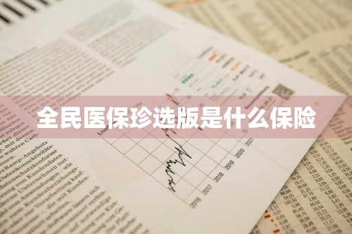 全民医保珍选版是什么保险