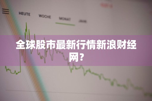 全球股市最新行情新浪财经网?