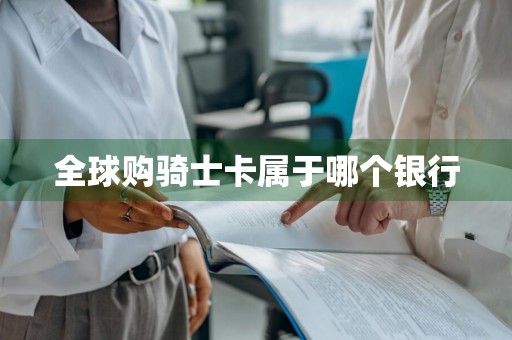 全球购骑士卡属于哪个银行