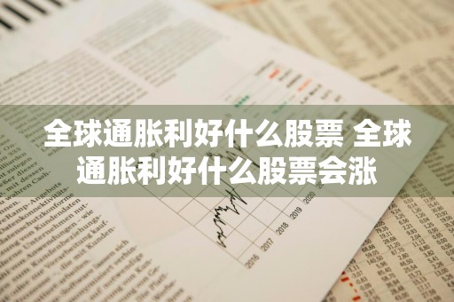 全球通胀利好什么股票 全球通胀利好什么股票会涨