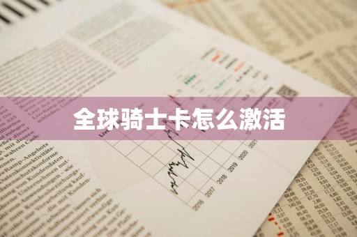 全球骑士卡怎么激活