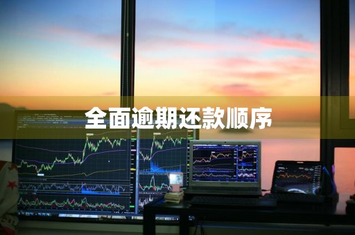 全面逾期还款顺序