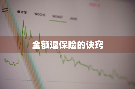 全额退保险的诀窍