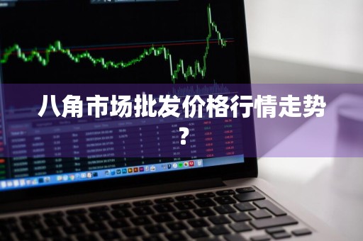 八角市场批发价格行情走势？