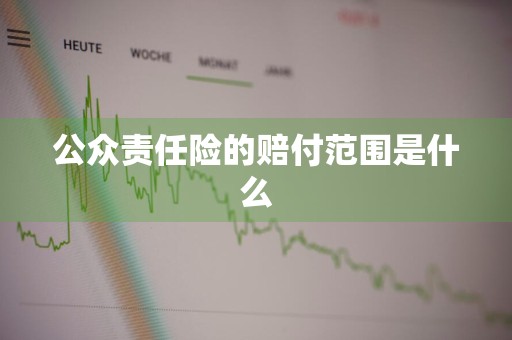 公众责任险的赔付范围是什么