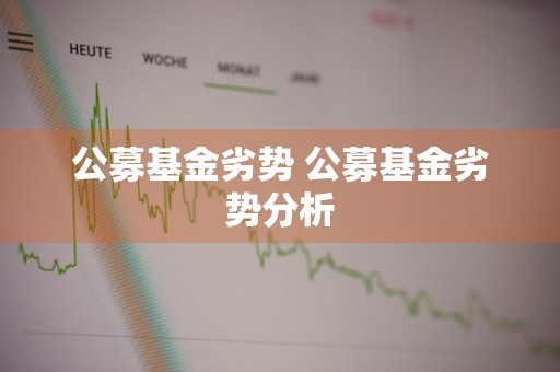 公募基金劣势 公募基金劣势分析