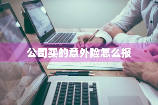 公司买的意外险怎么报