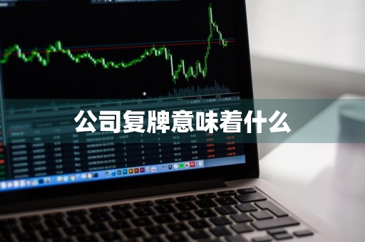 公司复牌意味着什么