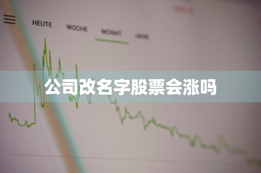公司改名字股票会涨吗