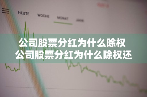 公司股票分红为什么除权 公司股票分红为什么除权还要交税