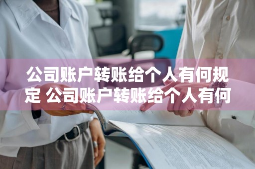 公司账户转账给个人有何规定 公司账户转账给个人有何规定要求