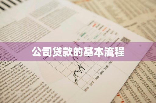 公司贷款的基本流程