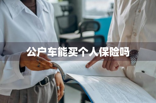 公户车能买个人保险吗