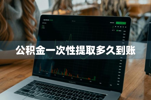 公积金一次性提取多久到账