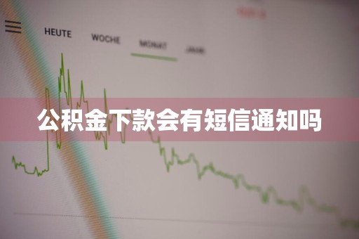 公积金下款会有短信通知吗