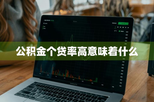 公积金个贷率高意味着什么