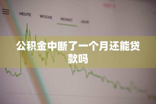 公积金中断了一个月还能贷款吗