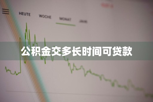 公积金交多长时间可贷款